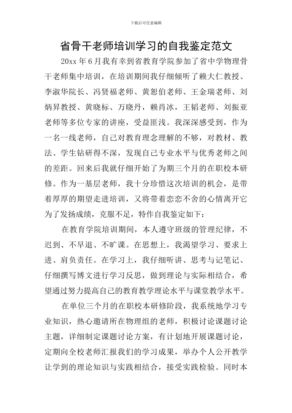 省骨干教师培训学习的自我鉴定范文_第1页