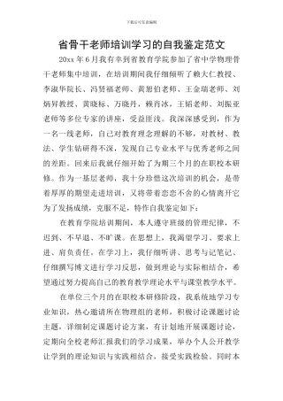 省骨干教师培训学习的自我鉴定范文