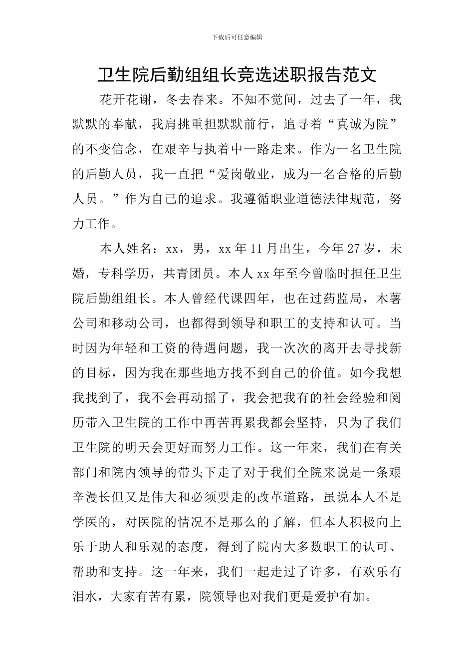 卫生院后勤组组长竞选述职报告范文_第1页
