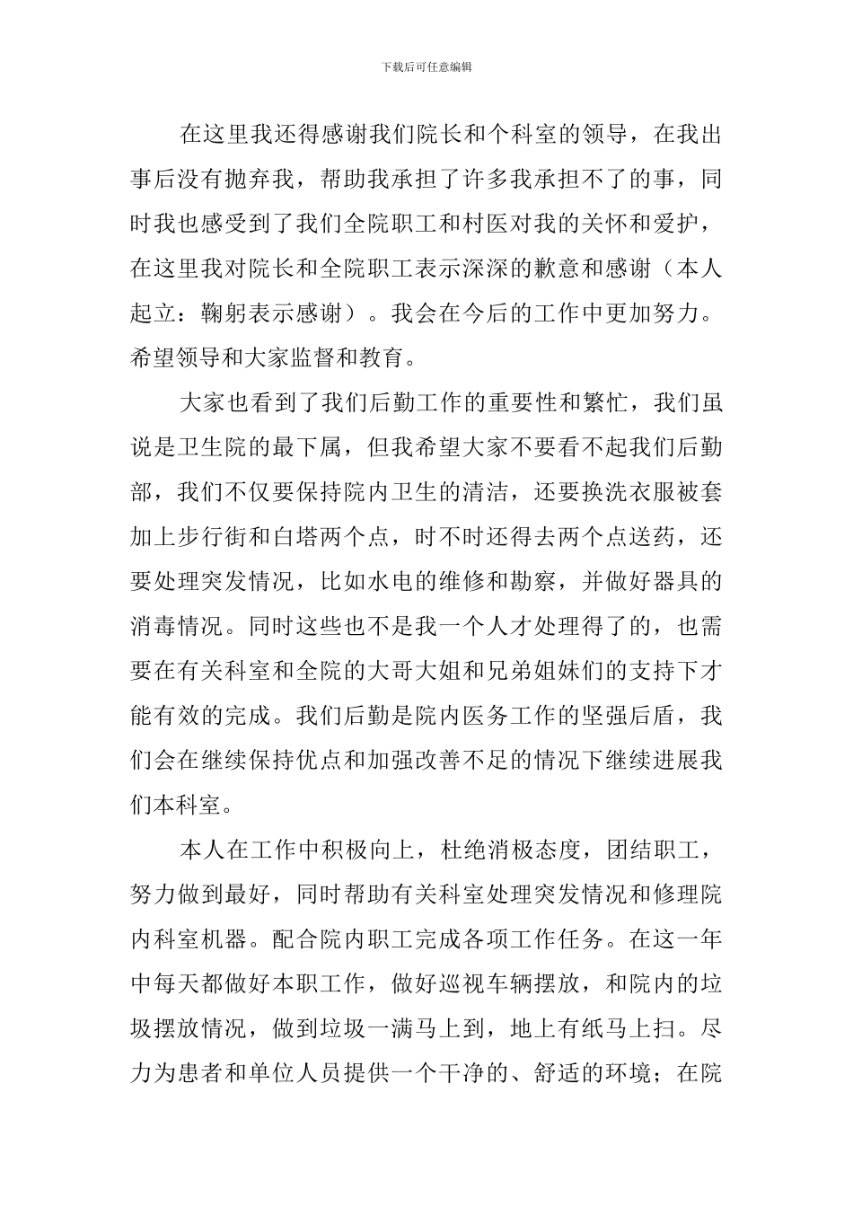 卫生院后勤组组长竞选述职报告范文_第2页