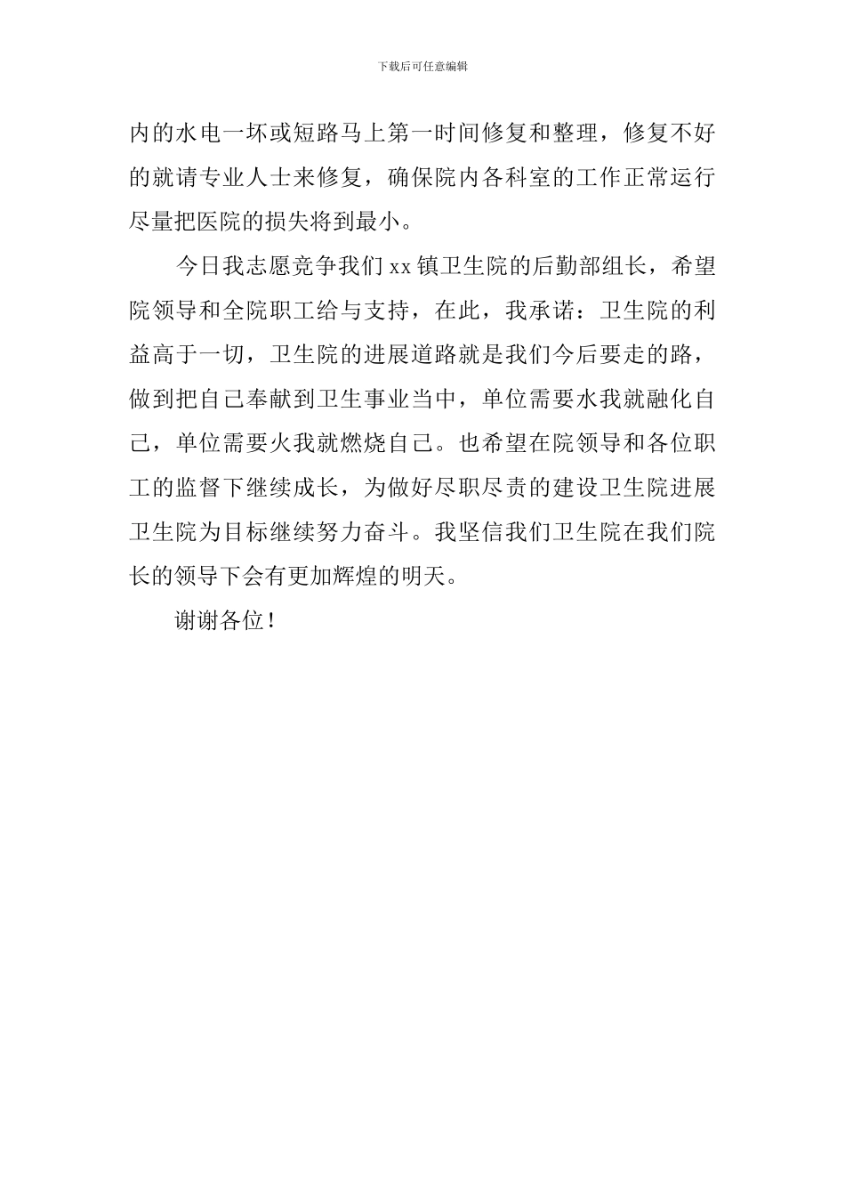 卫生院后勤组组长竞选述职报告范文_第3页