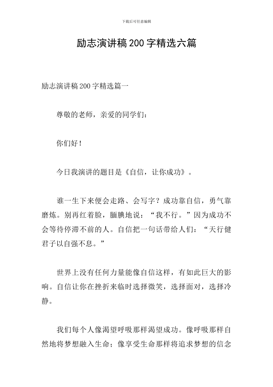 励志演讲稿200字精选六篇_第1页