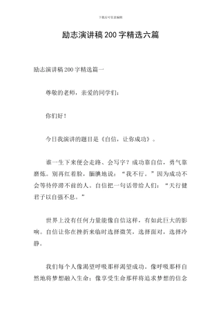 励志演讲稿200字精选六篇