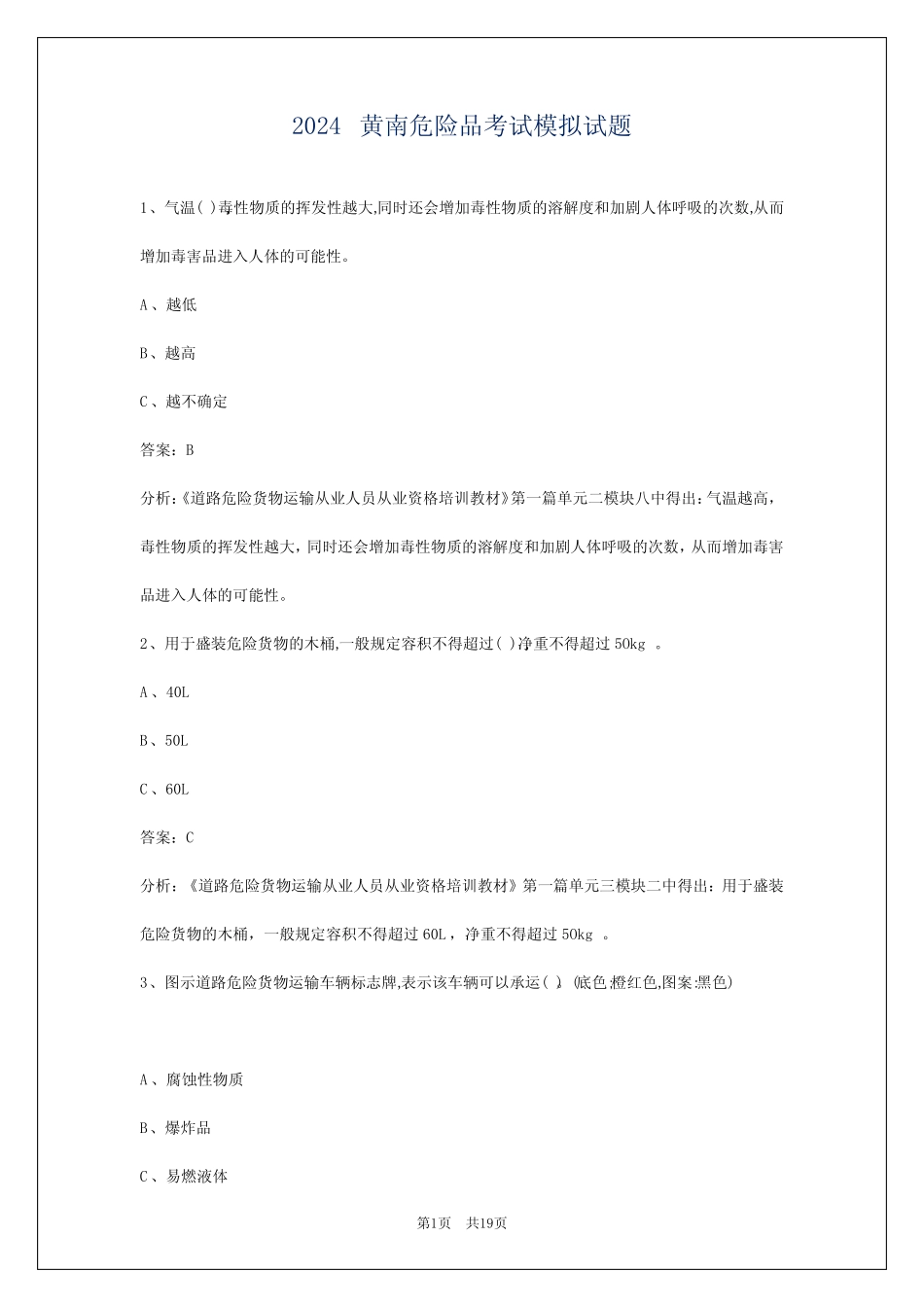 2024黄南危险品考试模拟试题 _第1页
