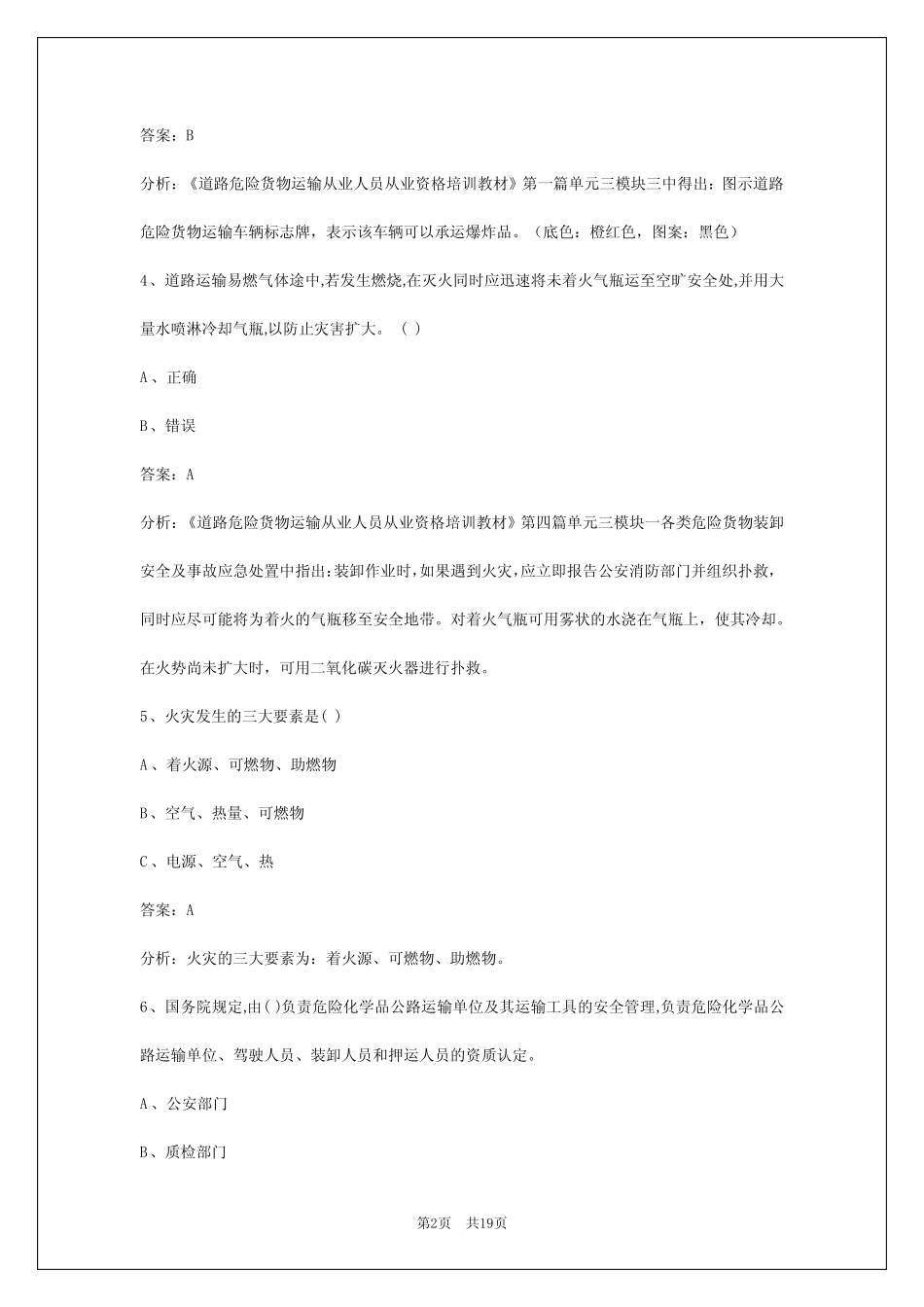 2024黄南危险品考试模拟试题 _第2页