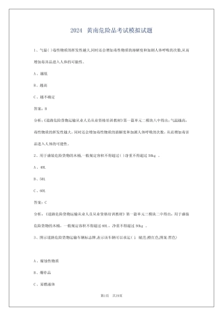 2024黄南危险品考试模拟试题 