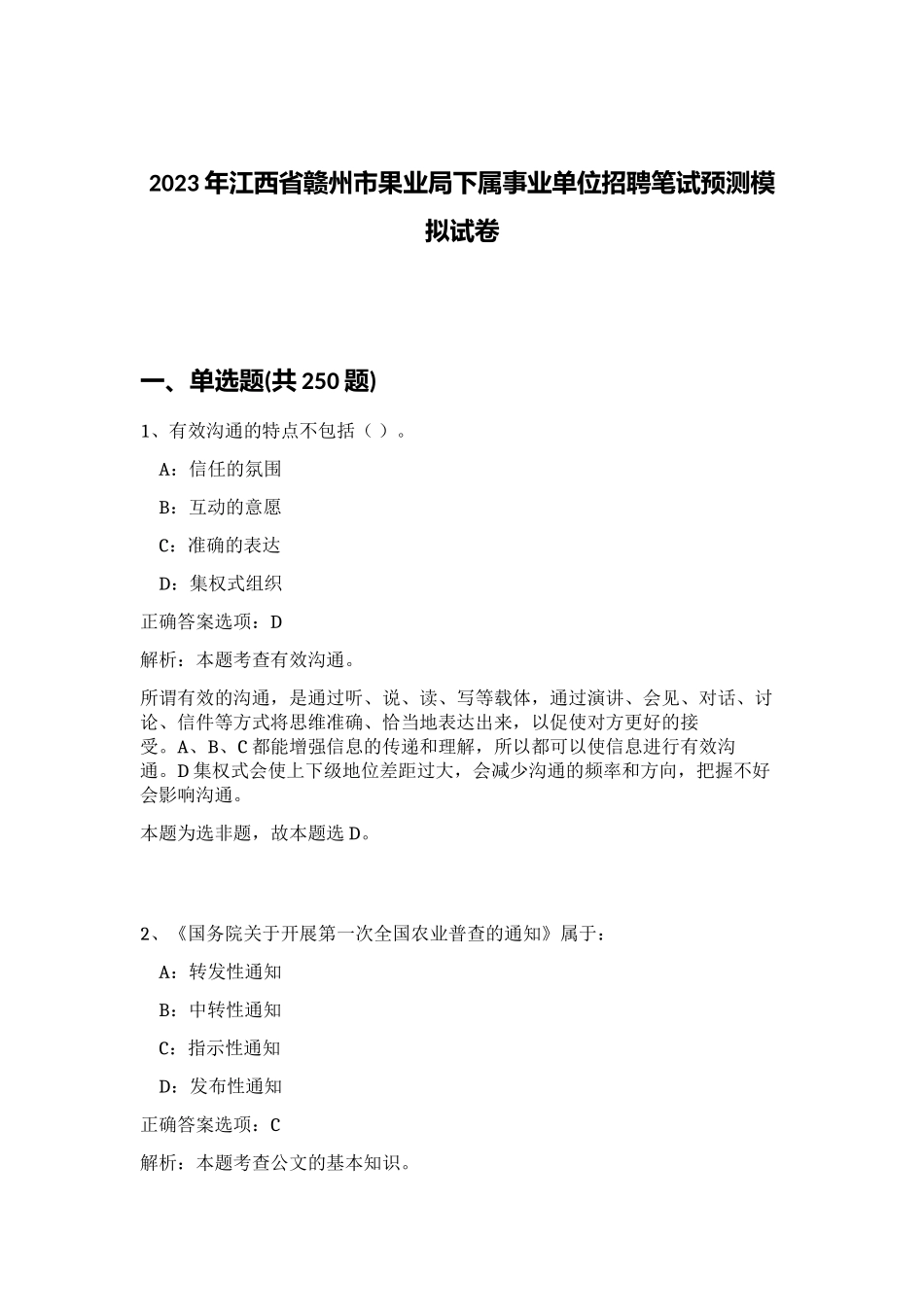 2023年江西省赣州市果业局下属事业单位招聘笔试预测模拟试卷（夺分金卷）_第1页