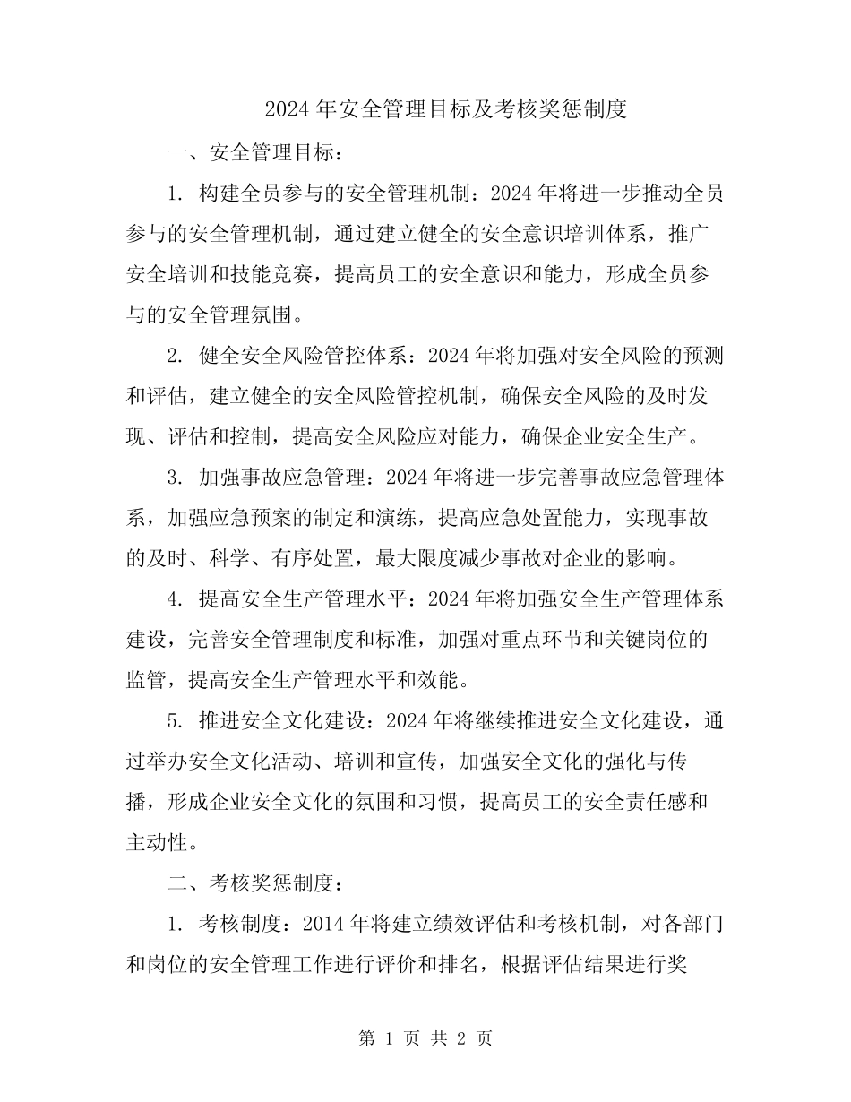2024年安全管理目标及考核奖惩制度 _第1页