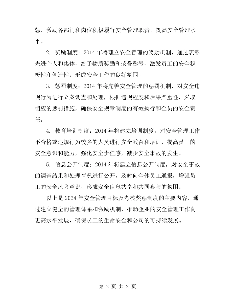 2024年安全管理目标及考核奖惩制度 _第2页