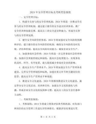 2024年安全管理目标及考核奖惩制度 