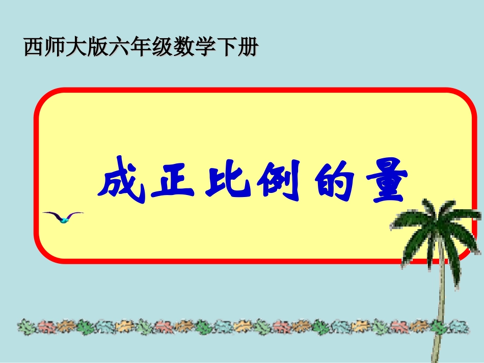 《成正比例的量课件PPT》_第1页