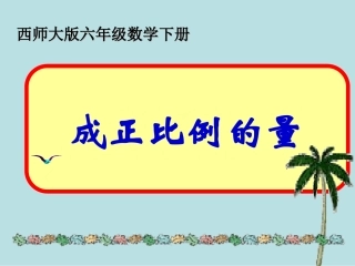 《成正比例的量课件PPT》