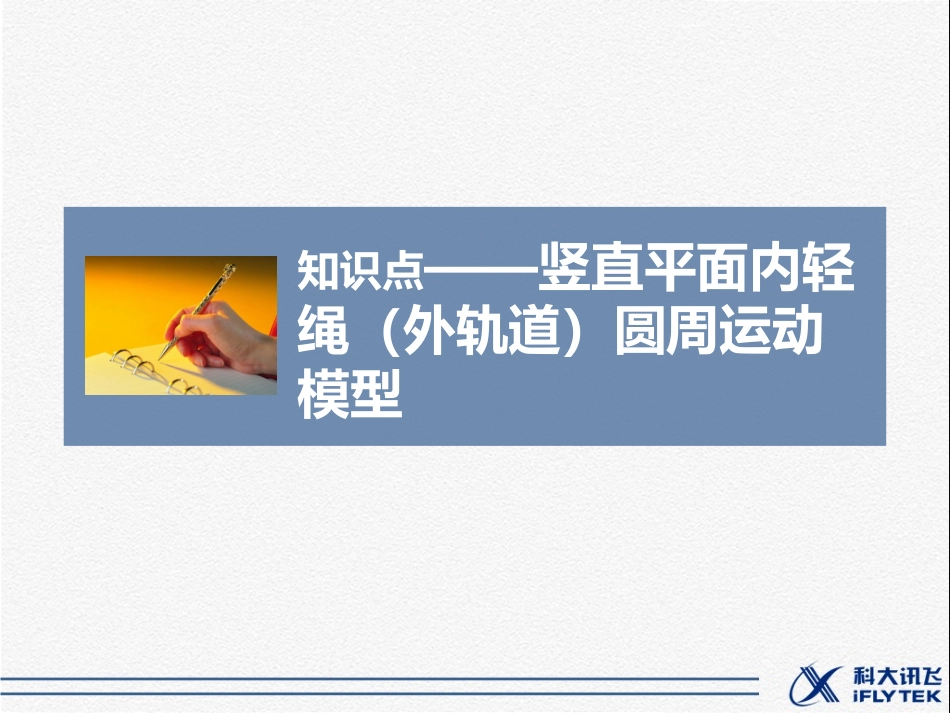 竖直平面内轻绳(外轨道)圆周运动模型_第1页
