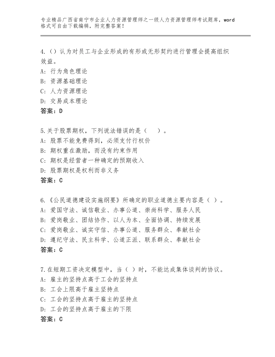 2024年广西省南宁市企业人力资源管理师之一级人力资源管理师考试优选题库精品（夺冠系列）_第2页