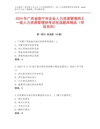 2024年广西省南宁市企业人力资源管理师之一级人力资源管理师考试优选题库精品（夺冠系列）
