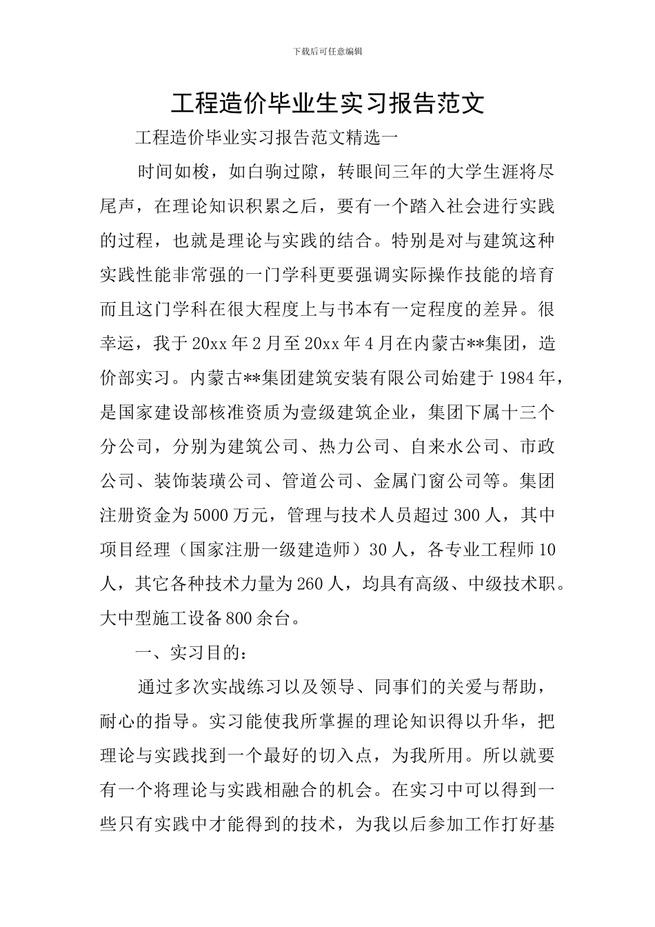 工程造价毕业生实习报告范文_第1页