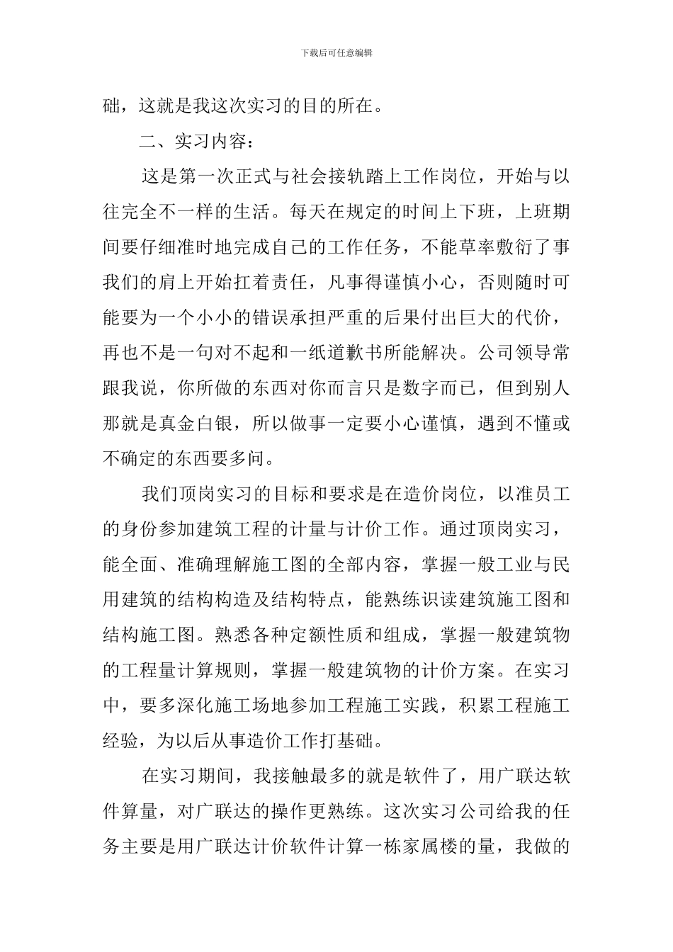 工程造价毕业生实习报告范文_第2页