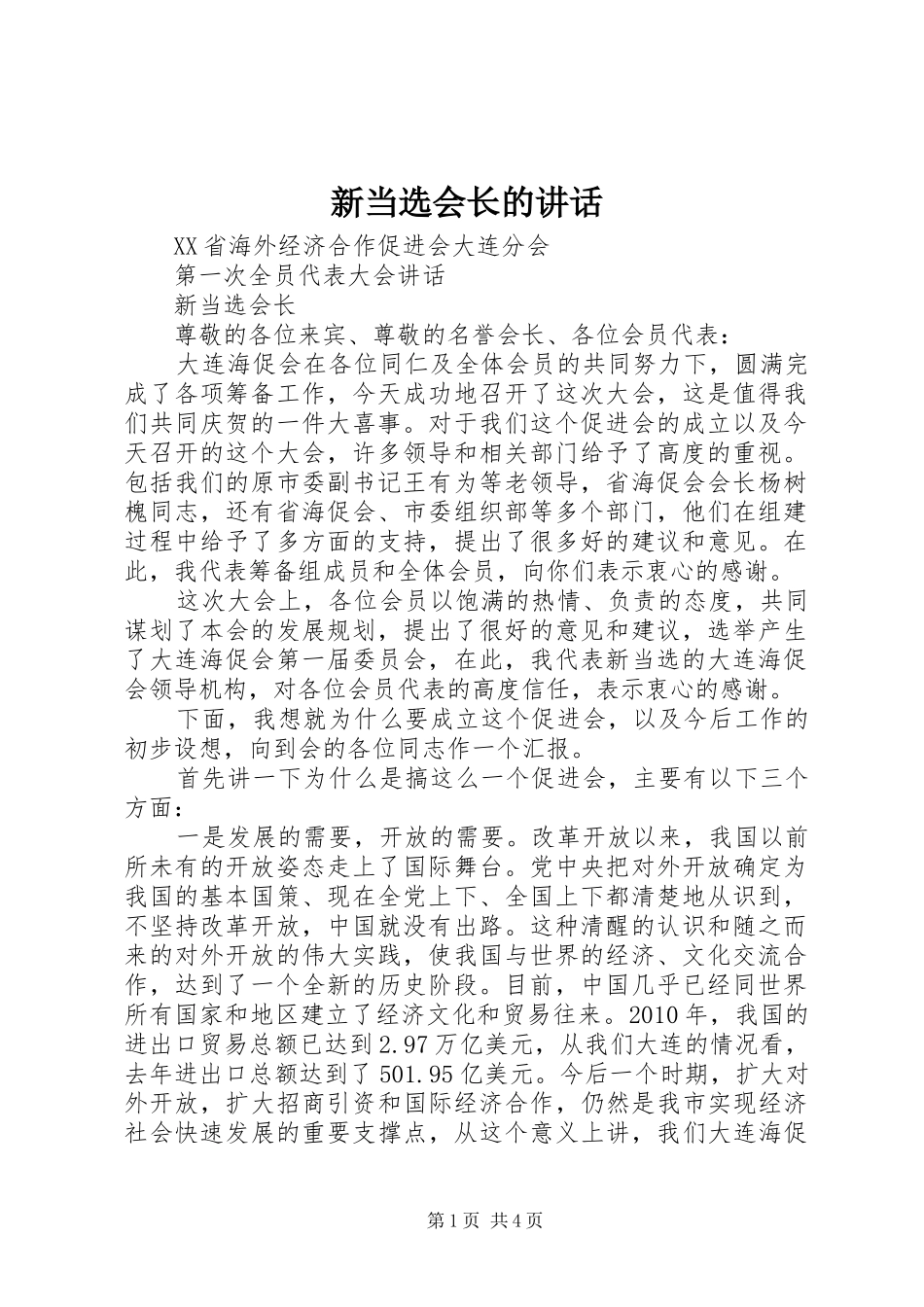 新当选会长的讲话发言_第1页