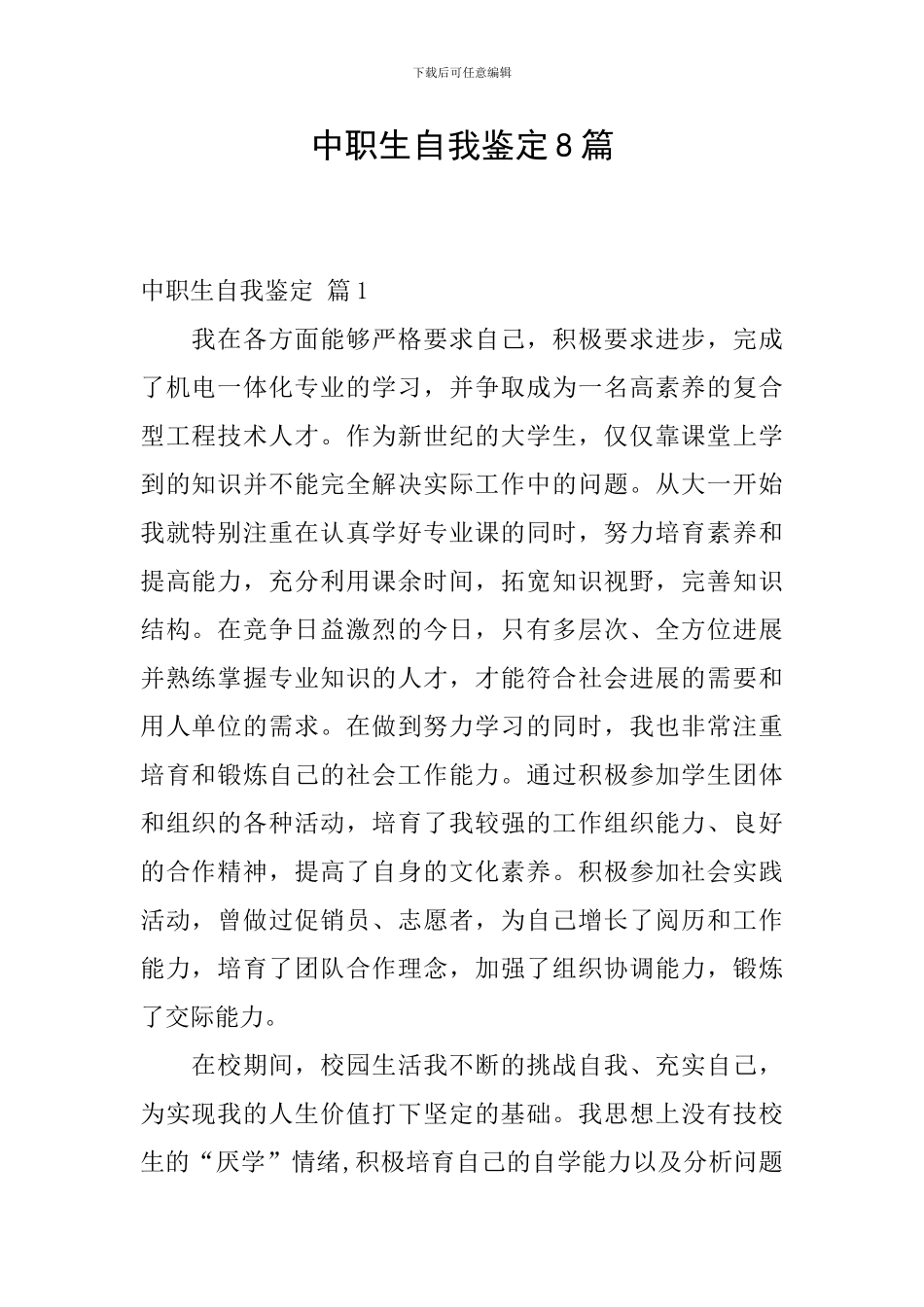 中职生自我鉴定8篇_第1页