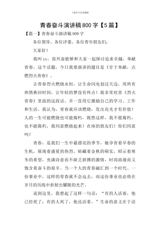 青春奋斗演讲稿800字