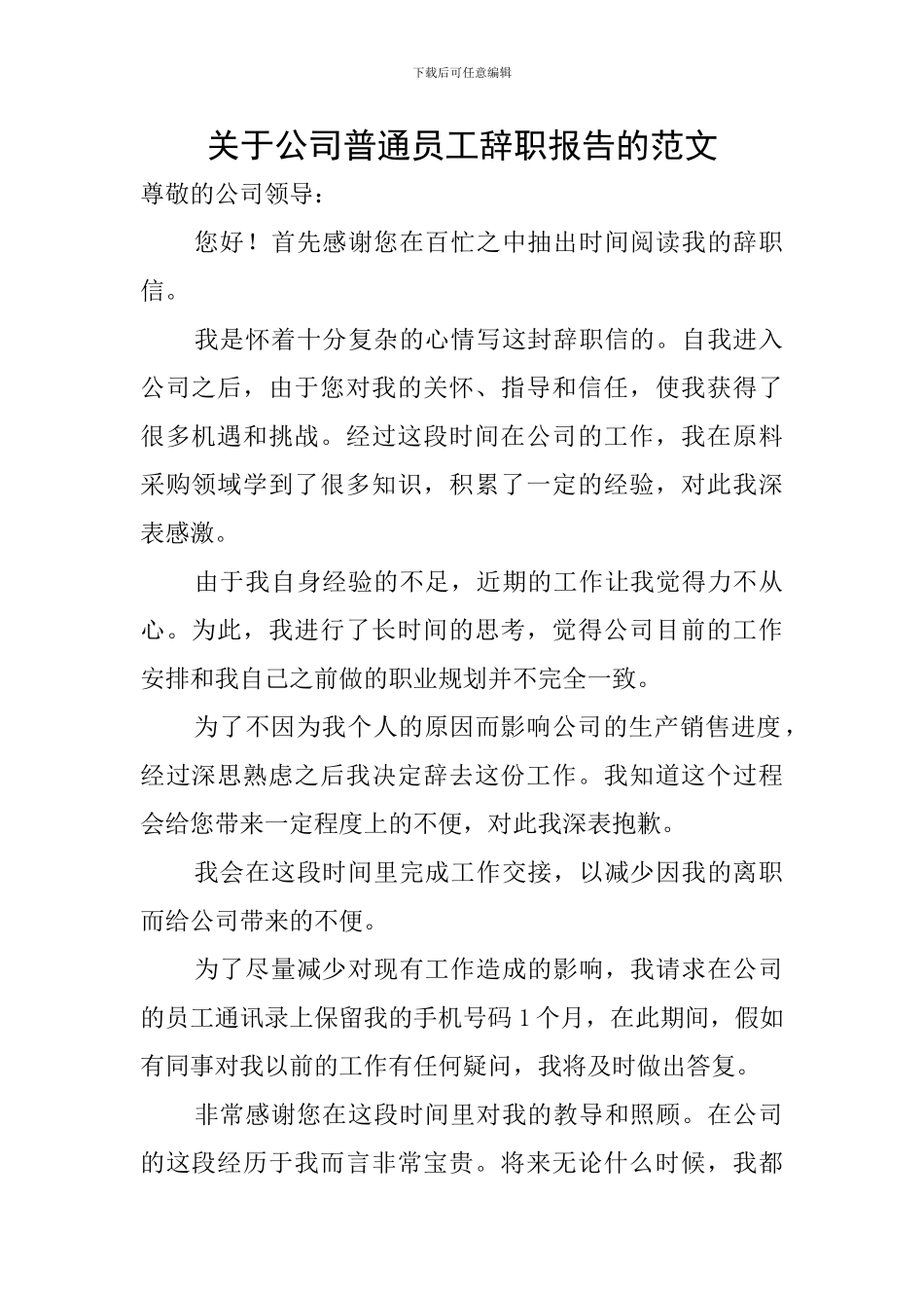 关于公司普通员工辞职报告的范文_第1页