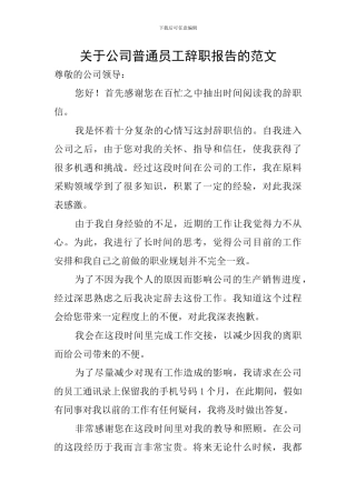 关于公司普通员工辞职报告的范文
