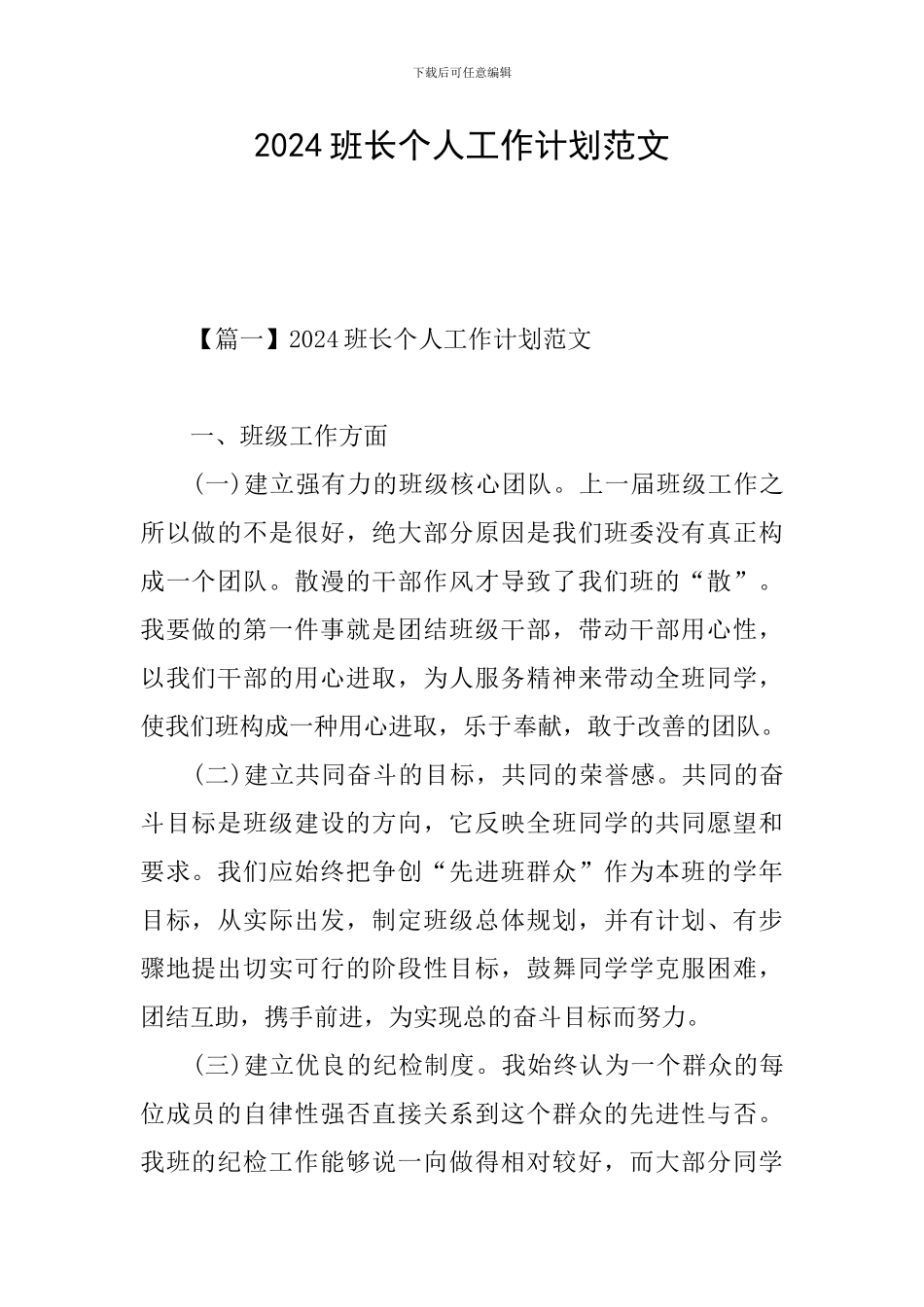 2024班长个人工作计划范文_第1页