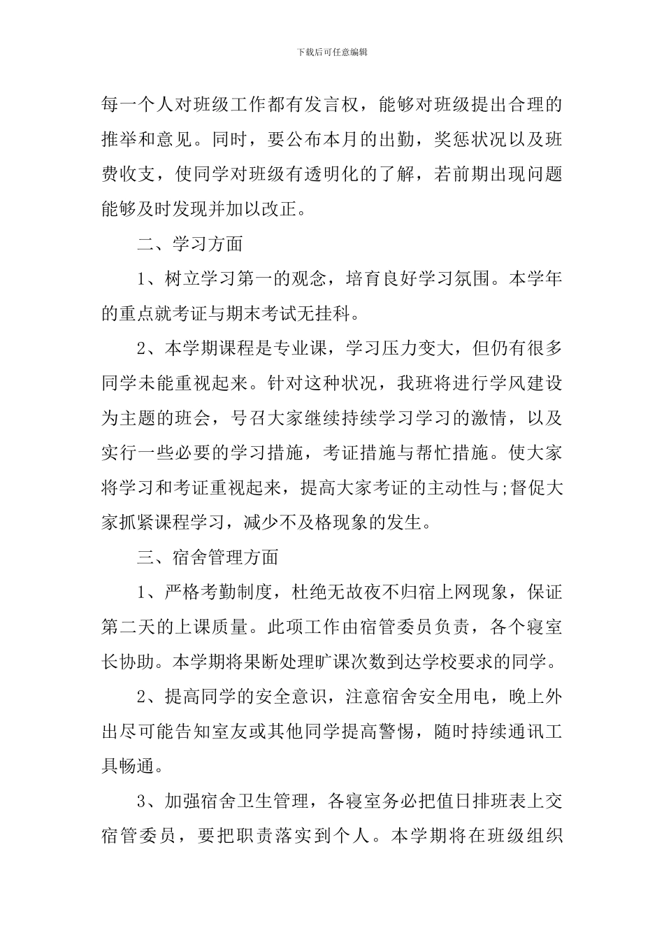 2024班长个人工作计划范文_第3页