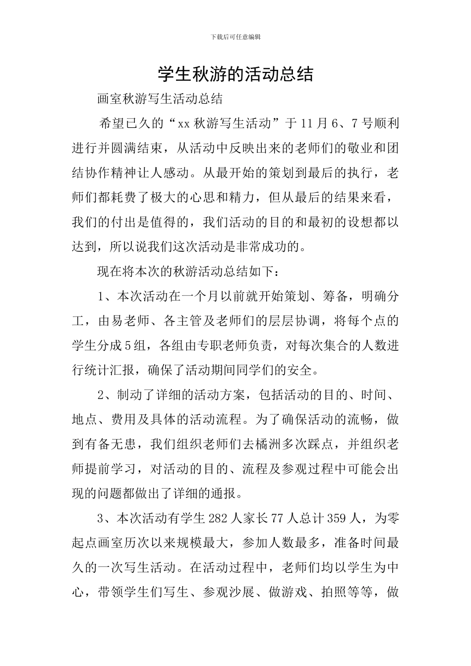 学生秋游的活动总结_第1页