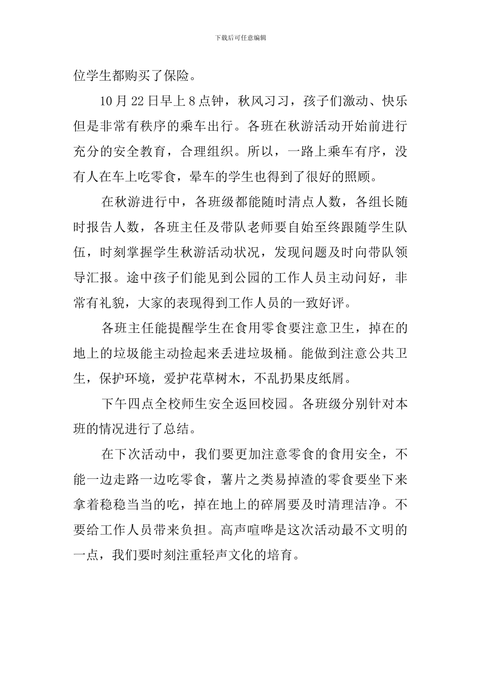 学生秋游的活动总结_第3页