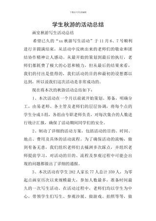 学生秋游的活动总结