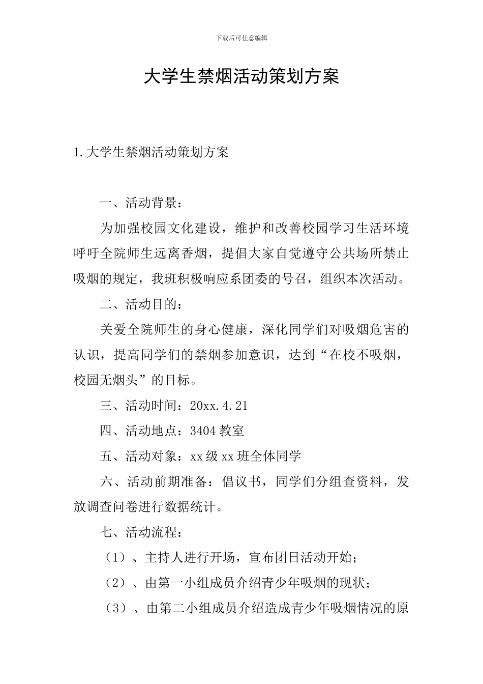 大学生禁烟活动策划方案_第1页