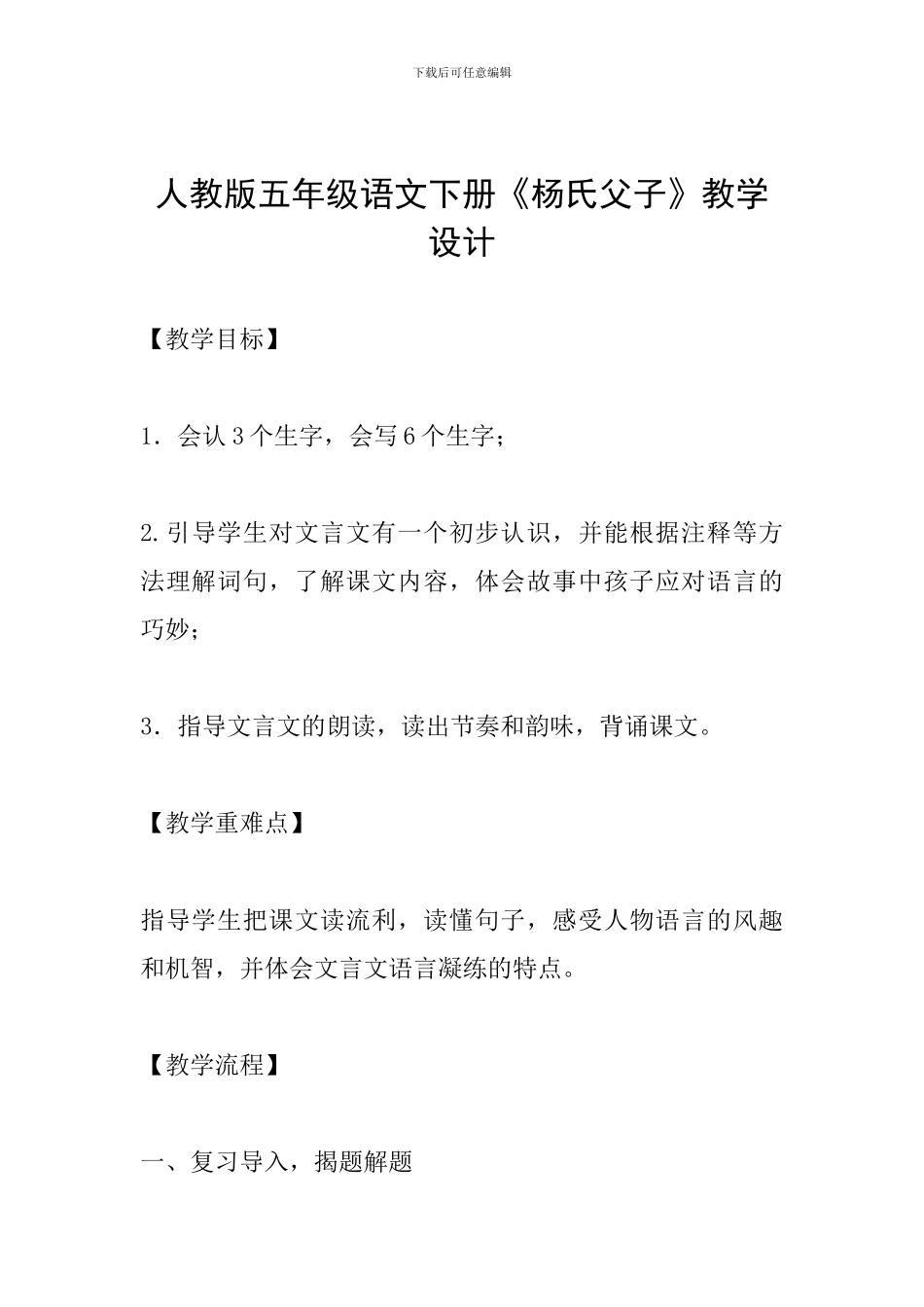 人教版五年级语文下册《杨氏父子》教学设计_第1页