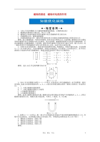 【优化方案】2012高考物理总复习-第11章第一节-磁场的描述-磁场对电流的作用知能优化演练-大纲人教版