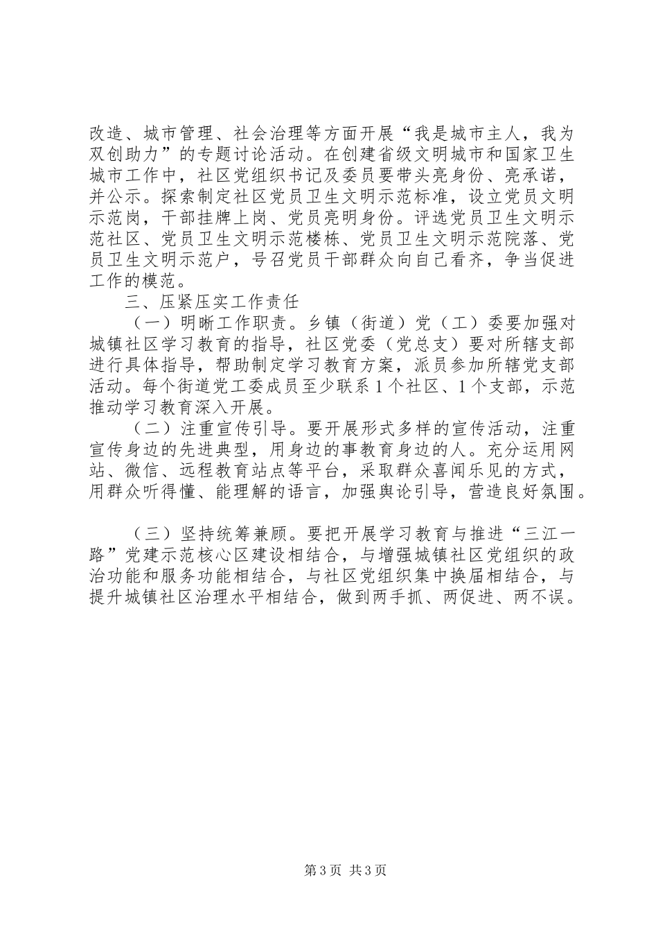 城镇社区“学党章党规、学系列讲话发言，做合格党员”学习教育指导意见_第3页