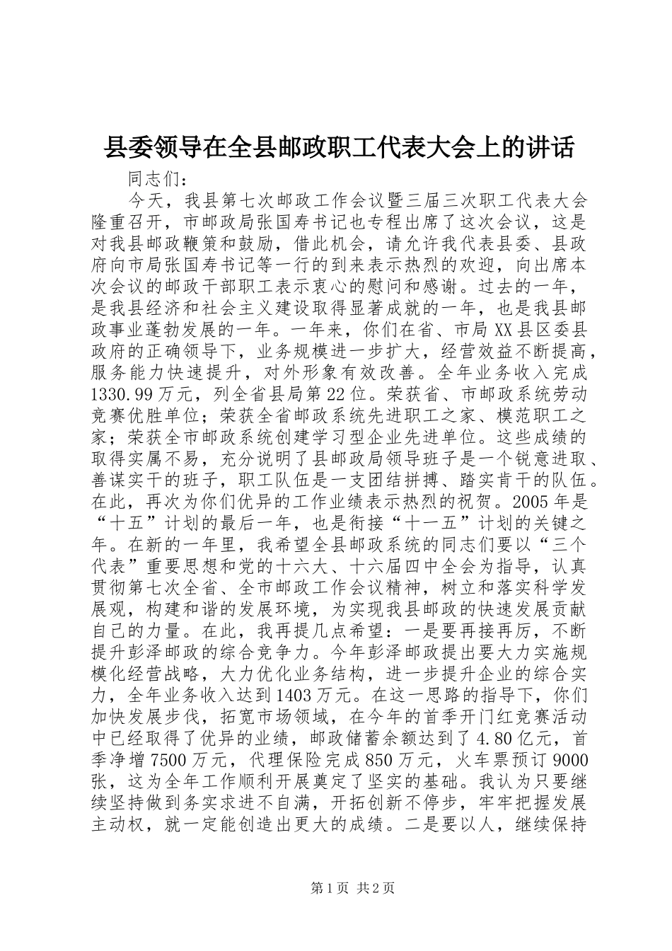 县委领导在全县邮政职工代表大会上的讲话发言_1_第1页