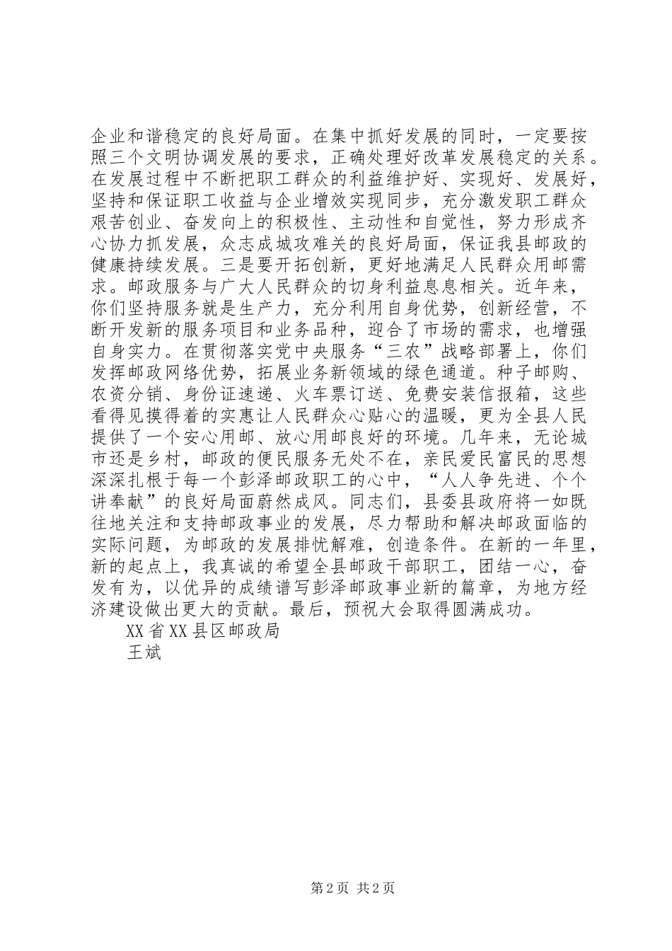 县委领导在全县邮政职工代表大会上的讲话发言_1_第2页