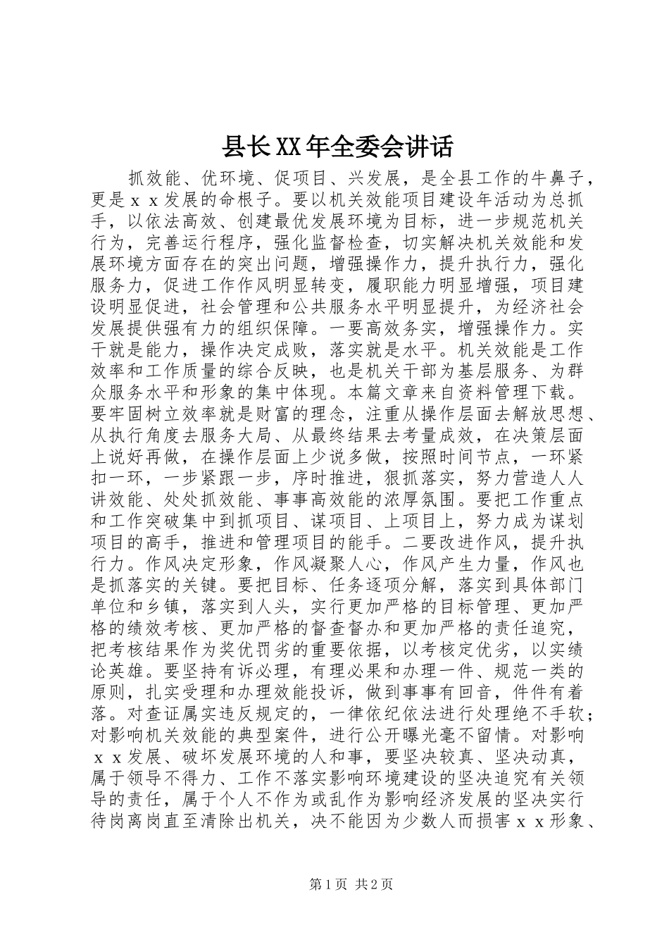 县长XX年全委会讲话发言_第1页