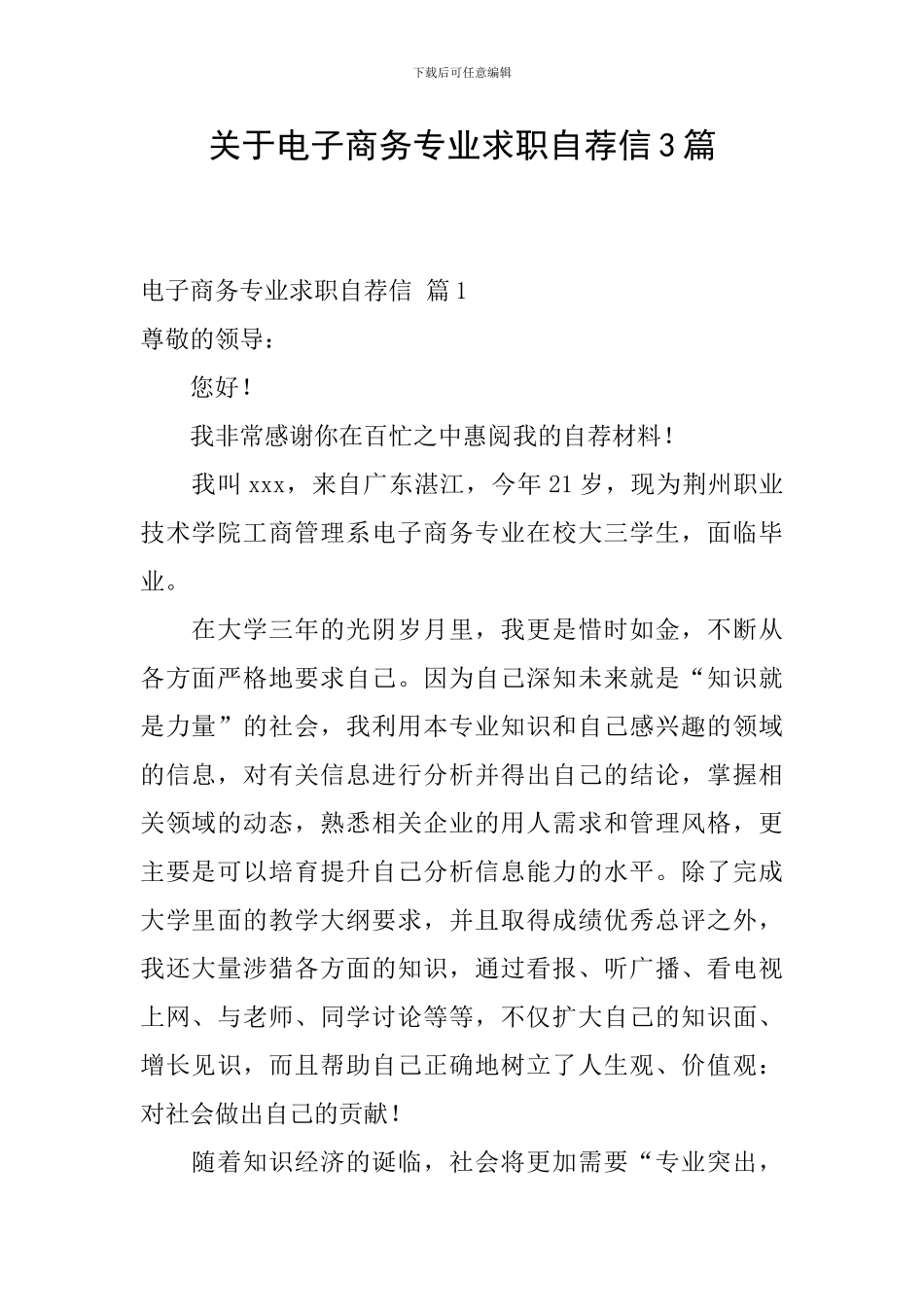 关于电子商务专业求职自荐信3篇_第1页