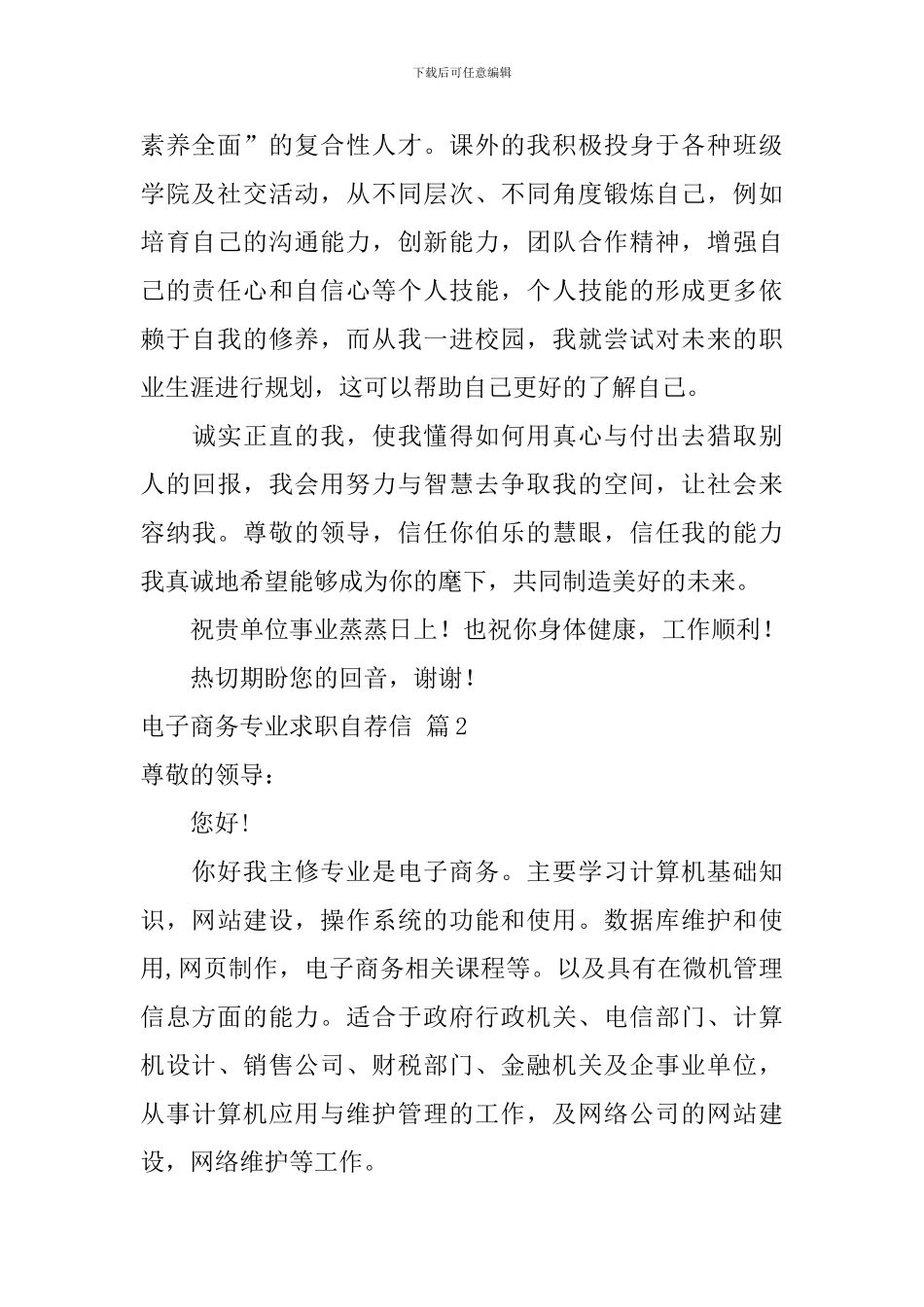 关于电子商务专业求职自荐信3篇_第2页
