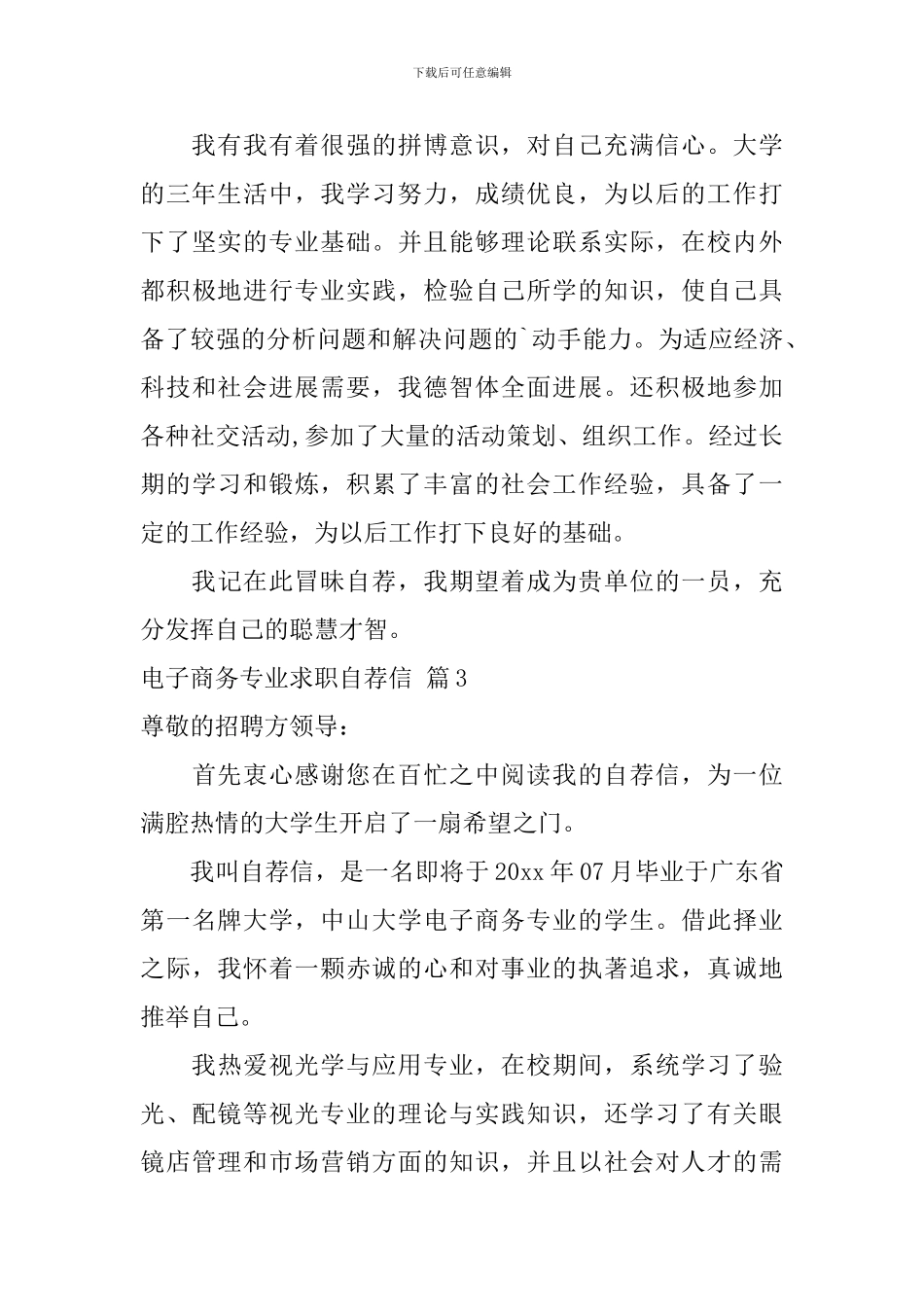 关于电子商务专业求职自荐信3篇_第3页