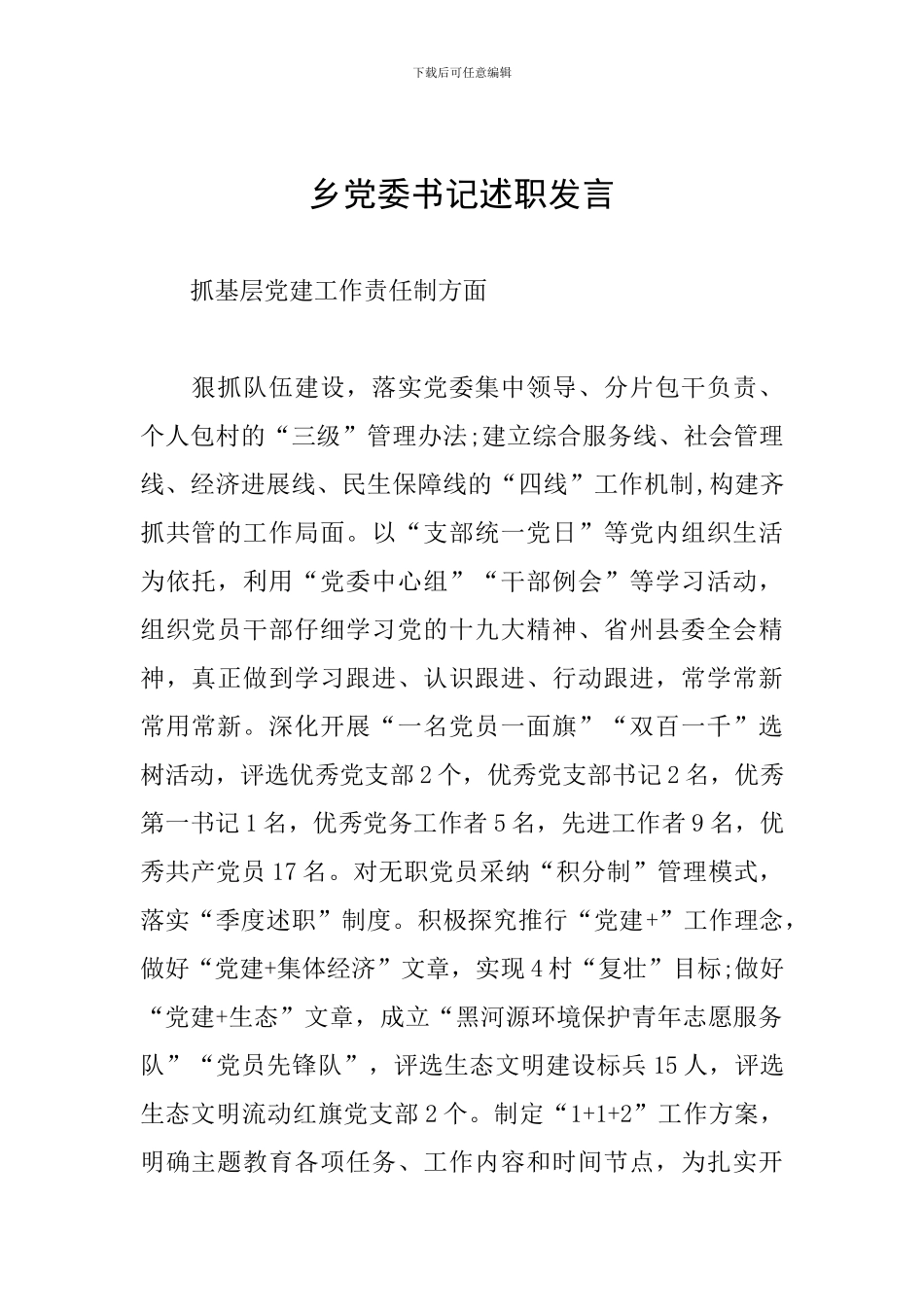 乡党委书记述职发言_第1页
