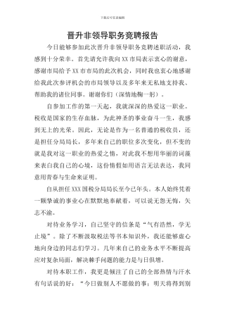 晋升非领导职务竞聘报告