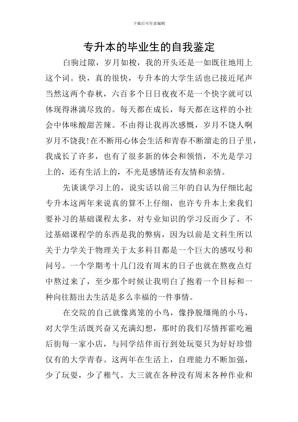专升本的毕业生的自我鉴定_第1页