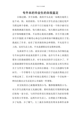 专升本的毕业生的自我鉴定