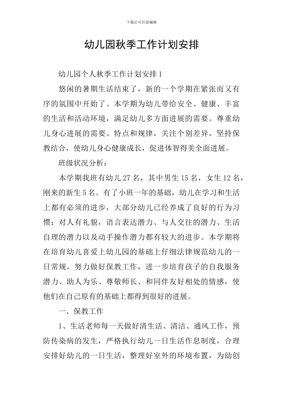幼儿园秋季工作计划安排_第1页