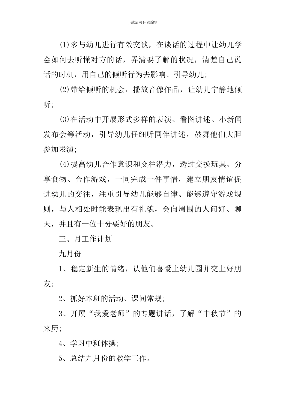 幼儿园秋季工作计划安排_第3页