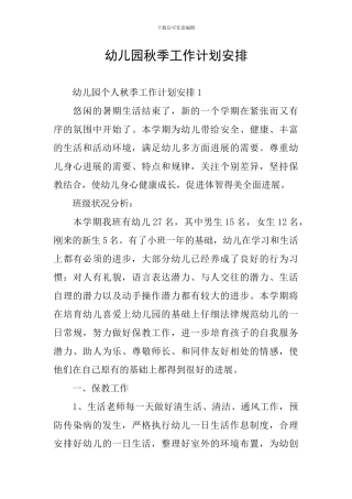 幼儿园秋季工作计划安排