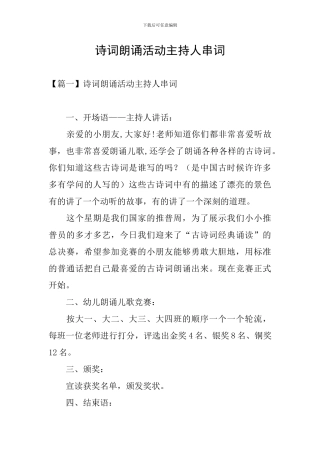 诗词朗诵活动主持人串词