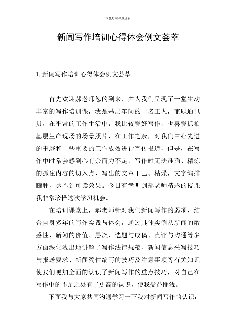 新闻写作培训心得体会例文荟萃_第1页